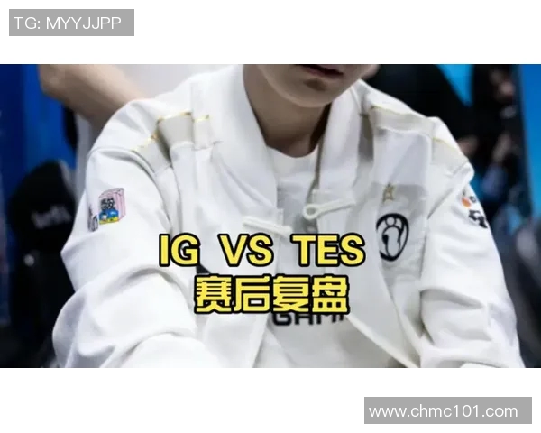赛后复盘：IG与TES对决中的战术分析与技术细节探讨